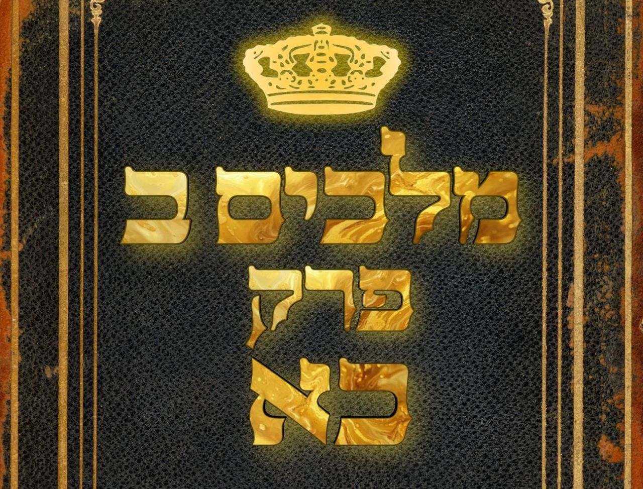 שיעור נ"ך יומי: מלכים ב, פרק כא
